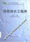 灌溉排水工程学 封面