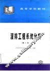 灌排工程系统分析 封面