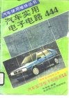 汽车实用电子电路444 封面