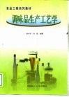 调味品生产工艺学 封面