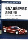 电控汽油喷射系统的原理与检修 封面