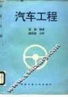 汽车工程 封面