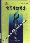 食品生物技术 封面
