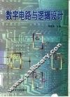 数字电路与逻辑设计 封面