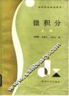 微积分  上 封面