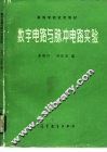 数字电路与脉冲电路实验 封面