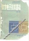 数字电子技术基础 封面