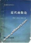 近代函数论 封面