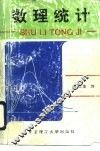 数理统计 封面