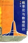 概率论与数理统计  第1册  概率论 封面