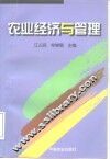 农业经济与管理 封面