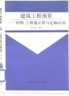 建筑工程预算  识图、工程量计算与定额应用 封面