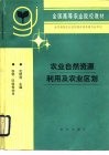 农业自然资源利用及农业区划 封面