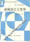 机械加工工艺学 封面