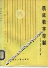 机床数字控制 封面