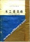 水工建筑物  第2版 封面