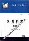 水力机械  第2版 封面