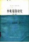 水电站自动化  第2版 封面