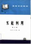 水能利用 封面