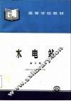 水电站  第3版 封面
