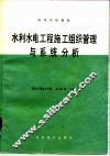 水利水电工程施工组织管理与系统分析 封面
