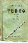 普通物理学  第1册 封面