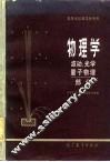 物理学  波动、光学、量子物理部分 封面