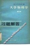 《大学物理学  第4册》习题解答 封面