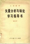 工程数学矢量分析与场论学习指导书 封面