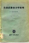 自动武器动力学原理 封面