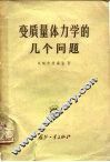 变质量体力学的几个问题 封面