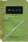 理论力学  第1册  第2版 封面