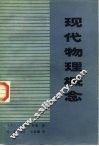 现代物理概念 封面