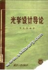 光学设计导论 封面