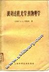 波动过程、光学、核物理学 封面