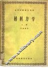 材料力学  上 封面