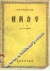 材料力学  下 封面