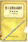 热工过程自动调节  理论基础 封面