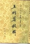 王灼集校辑 封面