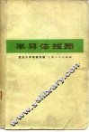 半导体线路  放大、振荡、电源部分 封面