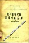 电子管在实验物理中的应用  上 封面