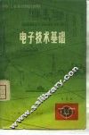 电子技术基础  第1册 封面