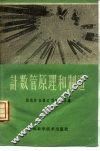 计数管原理和制造 封面