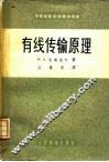 有线传输原理 封面