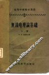 无线电理论基础  下 封面