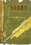 无线电数学  上 封面