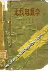 无线电数学  下 封面
