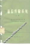 通信传输系统  上 封面