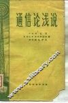 通信论浅说 封面