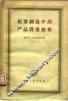 机器制造中的产品质量检查 封面